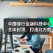 中国银行金融科技中心主体封顶,打造北方数字新引擎(图3) 中国银行金融科技中心主体封顶,打造北方数字新引擎(图3)