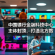 中国银行金融科技中心主体封顶,打造北方数字新引擎(图4) 中国银行金融科技中心主体封顶,打造北方数字新引擎(图4)