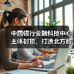 中国银行金融科技中心主体封顶,打造北方数字新引擎(图2) 中国银行金融科技中心主体封顶,打造北方数字新引擎(图2)