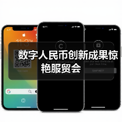 数字人民币创新成果惊艳服贸会（图3）