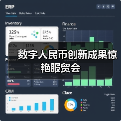 数字人民币创新成果惊艳服贸会