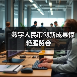 数字人民币创新成果惊艳服贸会（图4）