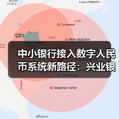 中小银行接入数字人民币系统新路径:兴业银行银银合作助力拓展应用场景(图3) 中小银行接入数字人民币系统新路径:兴业银行银银合作助力拓展应用场景(图3)