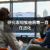 研究表明猴痘病毒一直在进化（图3）