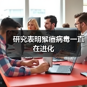 研究表明猴痘病毒一直在进化（图2）