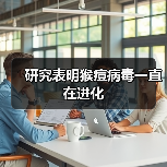 研究表明猴痘病毒一直在进化（图4）