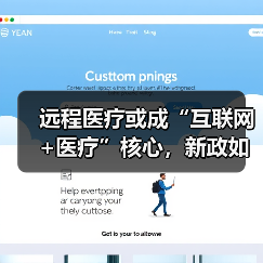 远程医疗或成“互联网+医疗”核心,新政如何推动?(图3) 远程医疗或成“互联网+医疗”核心,新政如何推动?(图3)