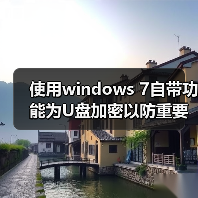 使用windows 7自带功能为U盘加密以防重要信息泄露(图2) 使用windows 7自带功能为U盘加密以防重要信息泄露(图2)