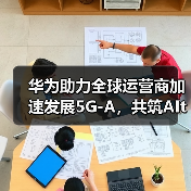 华为助力全球运营商加速发展5G-A,共筑AItoX新价值(图2) 华为助力全球运营商加速发展5G-A,共筑AItoX新价值(图2)