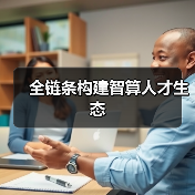 全链条构建智算人才生态（图2）