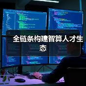 全链条构建智算人才生态