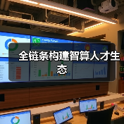 全链条构建智算人才生态（图3）