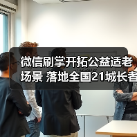 微信刷掌开拓公益适老场景 落地全国21城长者食堂（图2）