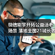 微信刷掌开拓公益适老场景 落地全国21城长者食堂（图3）