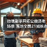 微信刷掌开拓公益适老场景 落地全国21城长者食堂