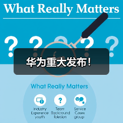 华为重大发布!(图3) 华为重大发布!(图3)