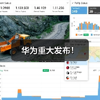 华为重大发布!(图2) 华为重大发布!(图2)