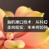 脑机接口技术：从科幻走向现实，未来将如何改变我们的生活？（图3）