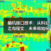 脑机接口技术：从科幻走向现实，未来将如何改变我们的生活？