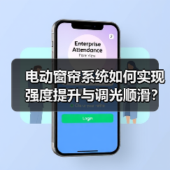 电动窗帘系统如何实现强度提升与调光顺滑?(图3) 电动窗帘系统如何实现强度提升与调光顺滑?(图3)