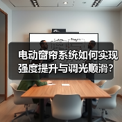 电动窗帘系统如何实现强度提升与调光顺滑?(图4) 电动窗帘系统如何实现强度提升与调光顺滑?(图4)