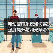 电动窗帘系统如何实现强度提升与调光顺滑?(图1) 电动窗帘系统如何实现强度提升与调光顺滑?(图1)