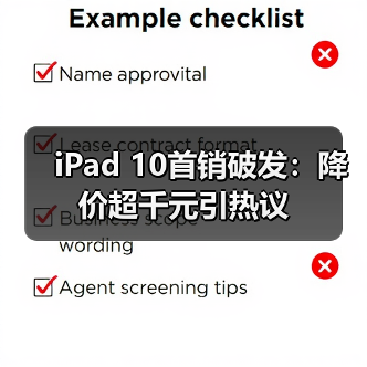 iPad 10首销破发:降价超千元引热议(图2) iPad 10首销破发:降价超千元引热议(图2)