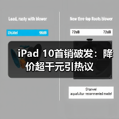 iPad 10首销破发:降价超千元引热议(图3) iPad 10首销破发:降价超千元引热议(图3)