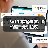 iPad 10首销破发:降价超千元引热议(图4) iPad 10首销破发:降价超千元引热议(图4)