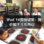 iPad 10首销破发:降价超千元引热议(图1) iPad 10首销破发:降价超千元引热议(图1)