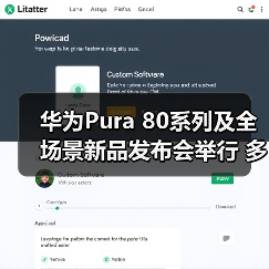 华为Pura 80系列及全场景新品发布会举行 多款新品亮相(图3) 华为Pura 80系列及全场景新品发布会举行 多款新品亮相(图3)