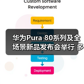 华为Pura 80系列及全场景新品发布会举行 多款新品亮相(图1) 华为Pura 80系列及全场景新品发布会举行 多款新品亮相(图1)