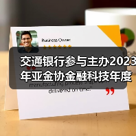 交通银行参与主办2023年亚金协金融科技年度论坛暨“走进临港”活动(图3) 交通银行参与主办2023年亚金协金融科技年度论坛暨“走进临港”活动(图3)