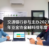 交通银行参与主办2023年亚金协金融科技年度论坛暨“走进临港”活动(图1) 交通银行参与主办2023年亚金协金融科技年度论坛暨“走进临港”活动(图1)