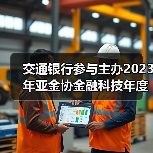 交通银行参与主办2023年亚金协金融科技年度论坛暨“走进临港”活动(图2) 交通银行参与主办2023年亚金协金融科技年度论坛暨“走进临港”活动(图2)