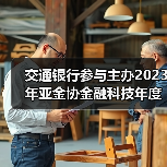 交通银行参与主办2023年亚金协金融科技年度论坛暨“走进临港”活动(图4) 交通银行参与主办2023年亚金协金融科技年度论坛暨“走进临港”活动(图4)