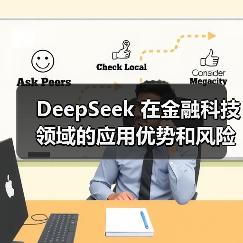 DeepSeek 在金融科技领域的应用优势和风险究竟在哪里？（图3）