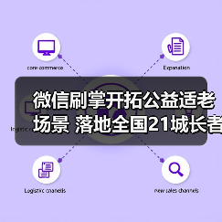 微信刷掌开拓公益适老场景 落地全国21城长者食堂(图1) 微信刷掌开拓公益适老场景 落地全国21城长者食堂(图1)