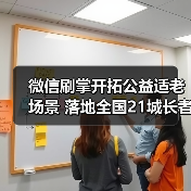 微信刷掌开拓公益适老场景 落地全国21城长者食堂(图3) 微信刷掌开拓公益适老场景 落地全国21城长者食堂(图3)