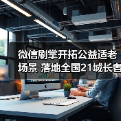 微信刷掌开拓公益适老场景 落地全国21城长者食堂(图2) 微信刷掌开拓公益适老场景 落地全国21城长者食堂(图2)