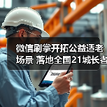 微信刷掌开拓公益适老场景 落地全国21城长者食堂(图4) 微信刷掌开拓公益适老场景 落地全国21城长者食堂(图4)