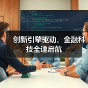 创新引擎驱动，金融科技全速启航（图3）