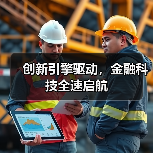 创新引擎驱动，金融科技全速启航
