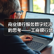 商业银行服务数字经济的思考——工商银行武汉分行科创企业金融服务中心服务数字经济发展调研