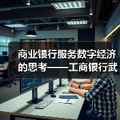 商业银行服务数字经济的思考——工商银行武汉分行科创企业金融服务中心服务数字经济发展调研（图3）