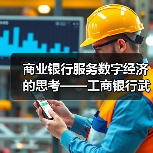 商业银行服务数字经济的思考——工商银行武汉分行科创企业金融服务中心服务数字经济发展调研（图4）