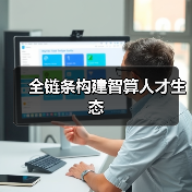 全链条构建智算人才生态