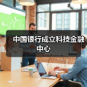 中国银行成立科技金融中心（图2）