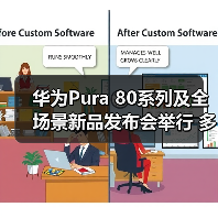 华为Pura 80系列及全场景新品发布会举行 多款新品亮相（图4）