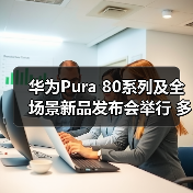 华为Pura 80系列及全场景新品发布会举行 多款新品亮相（图2）